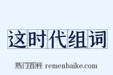 这时代组词是什么意思的图片